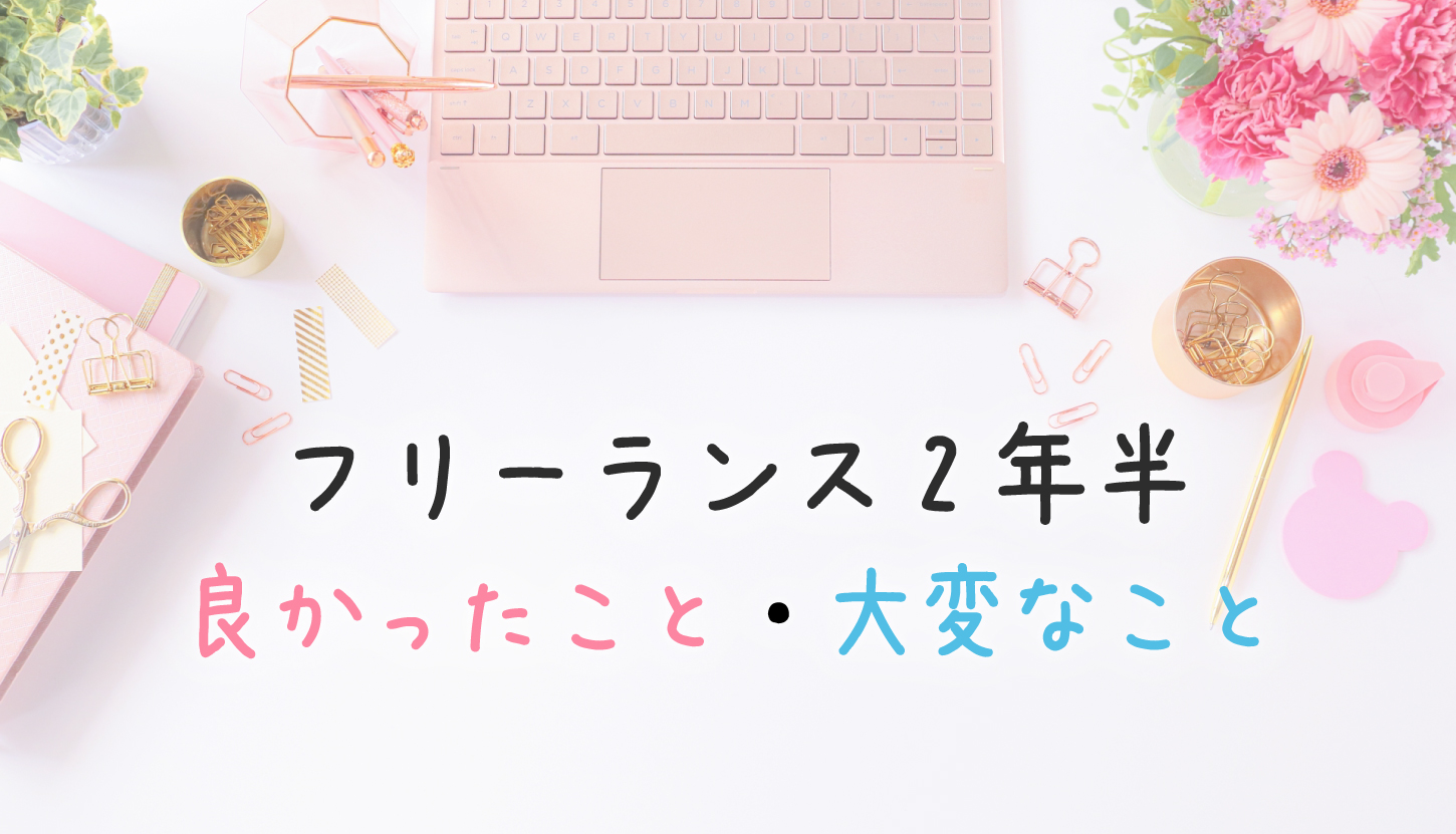 フリーランス2年半良かったこと・大変なこと