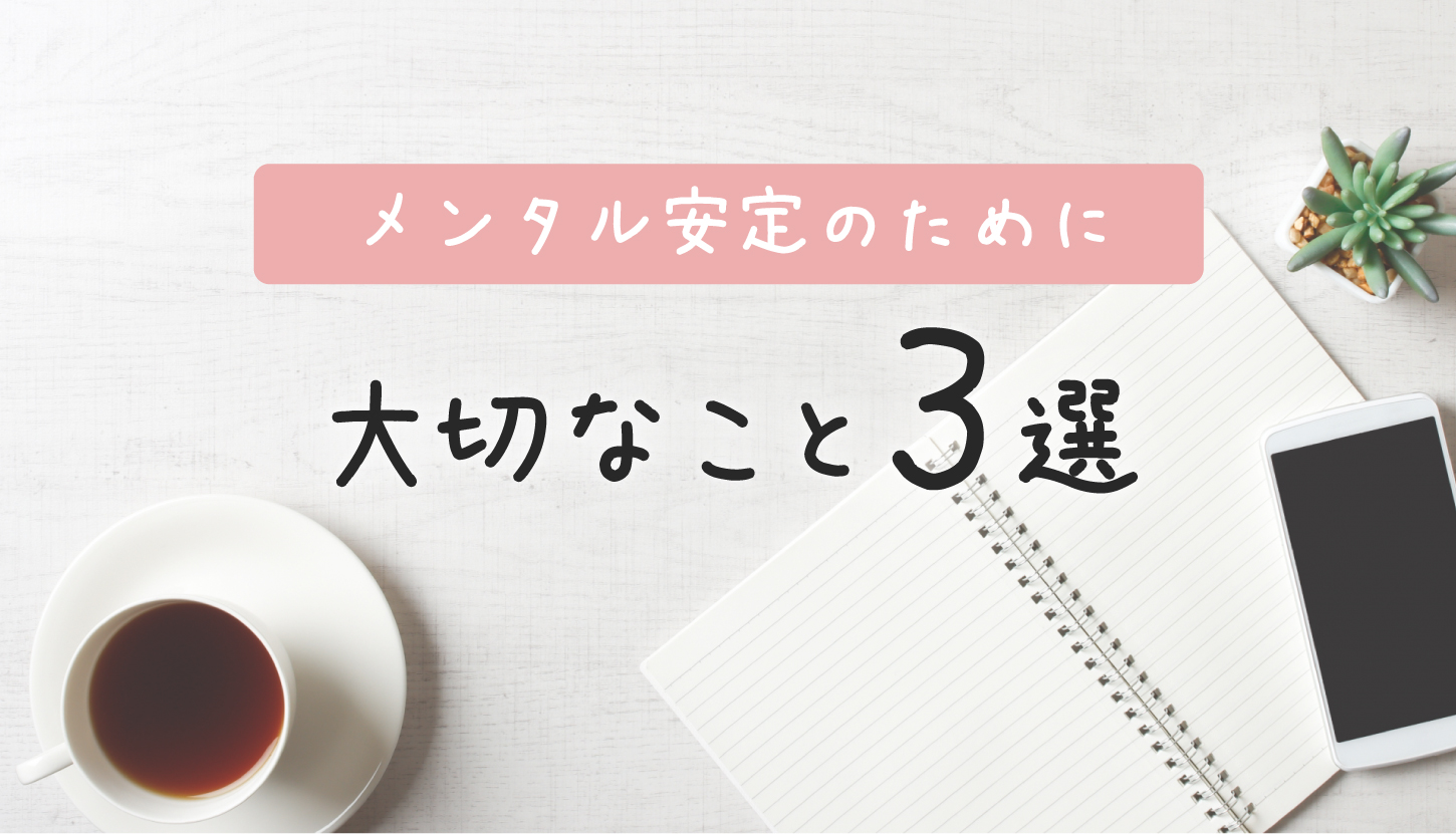 メンタル安定のために大切なこと3選