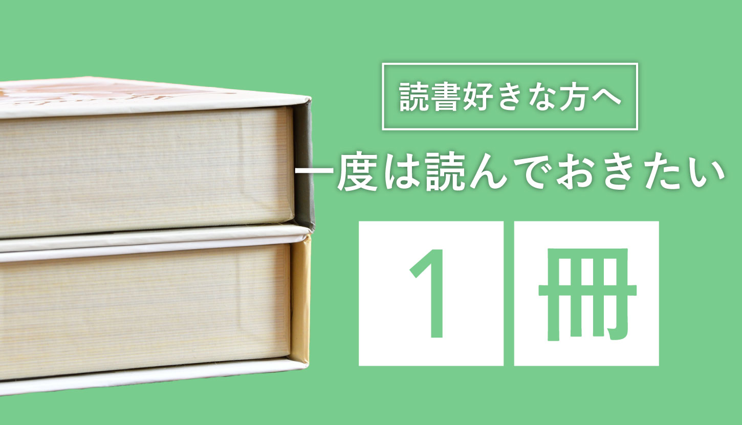 読書好きの方へ一度は読んでおきたい1冊