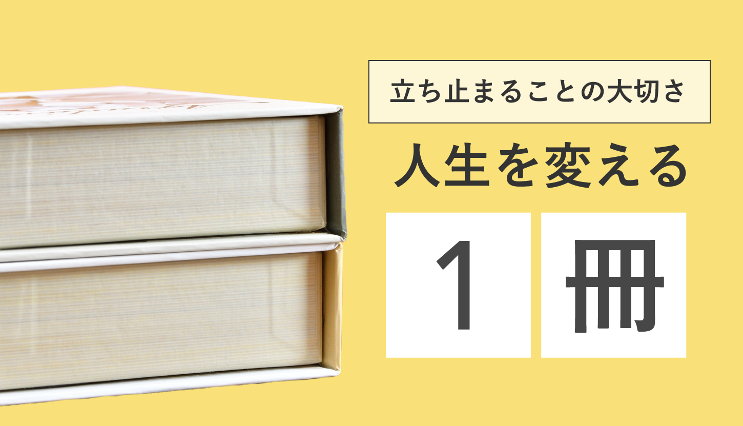 立ち止まることの大切さ〜人生をかえる1冊