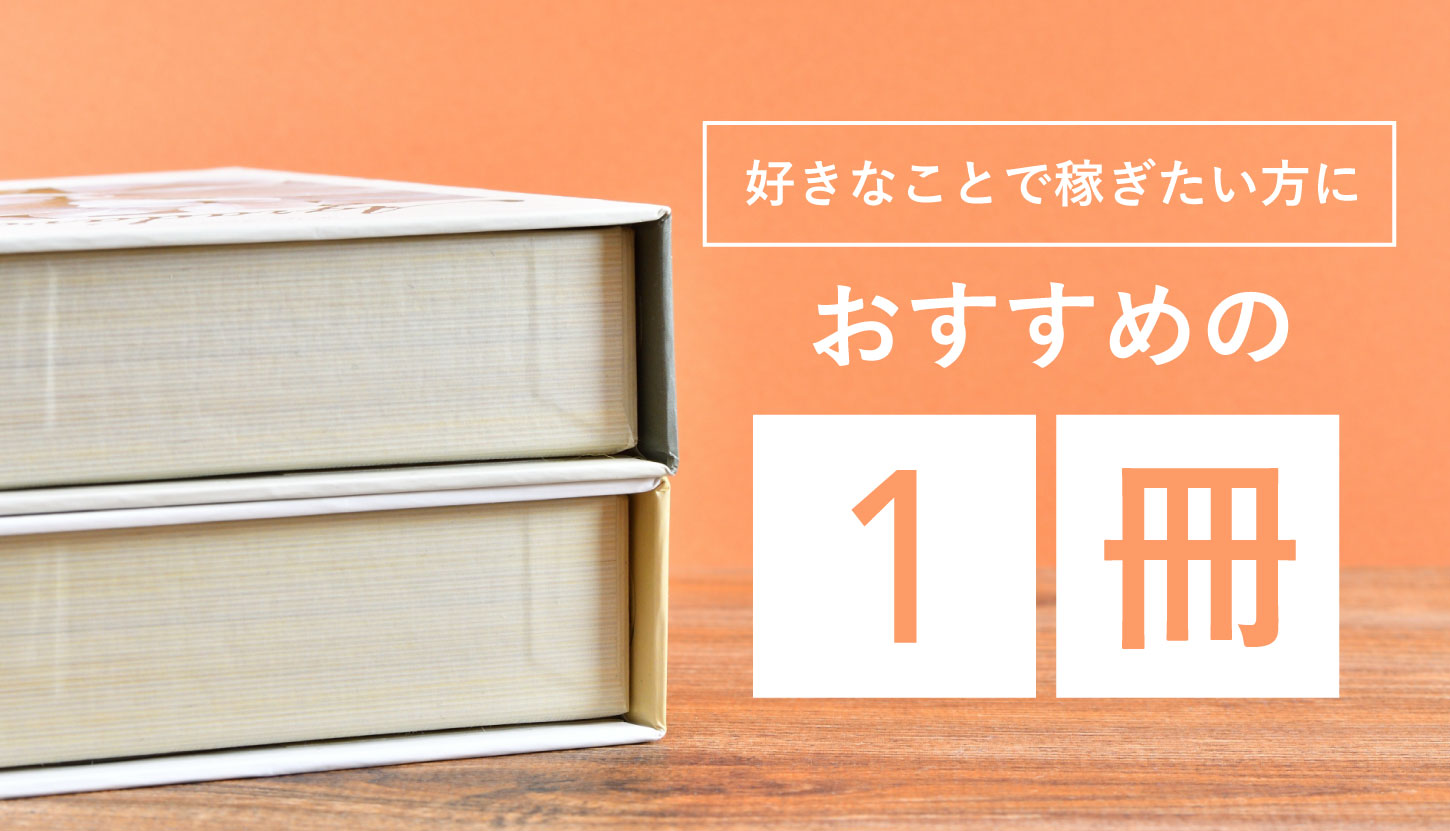 好きなことで稼ぎたい方におすすめの1冊