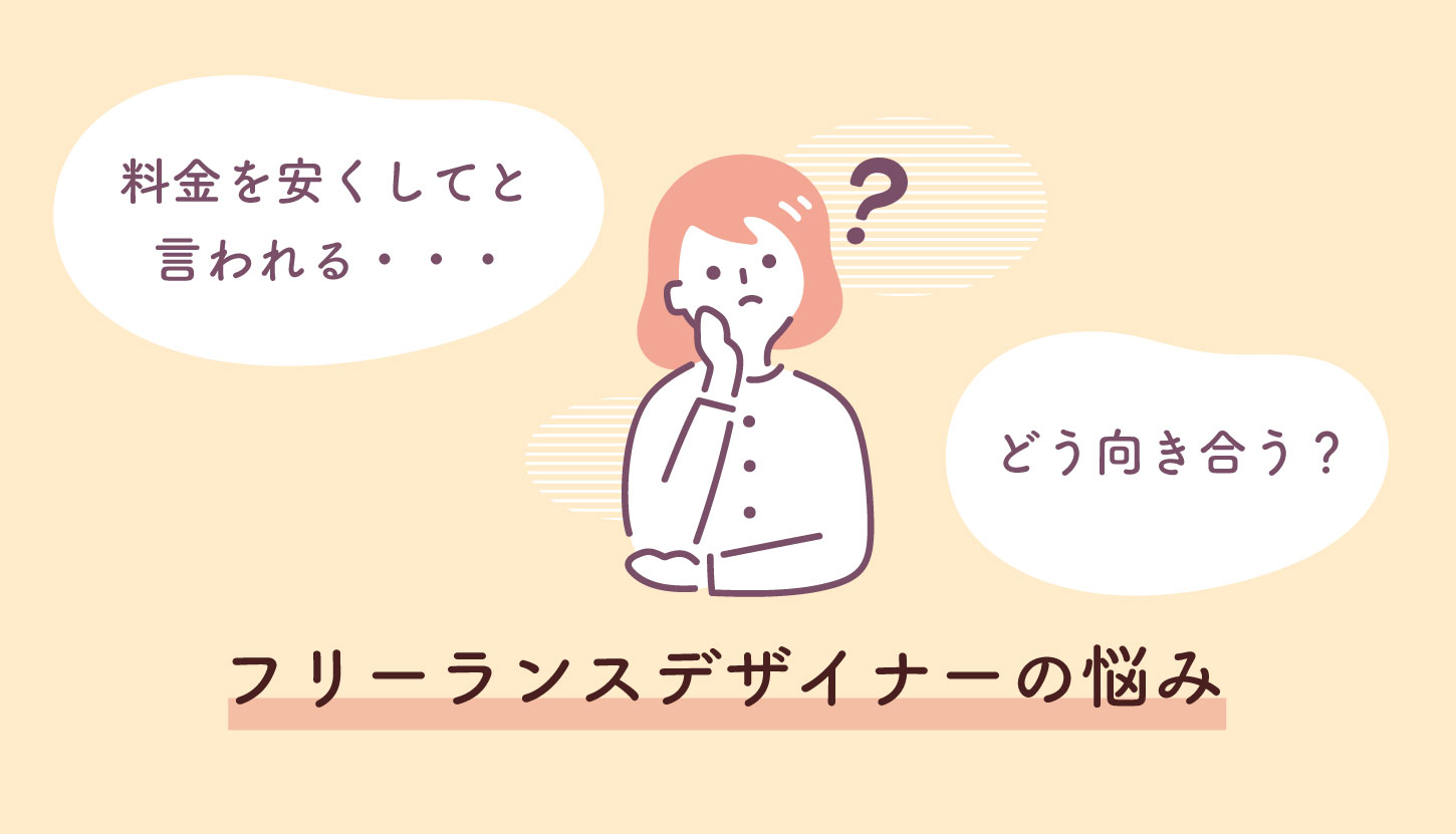 安くしてほしいと言われる〜フリーランスの悩み