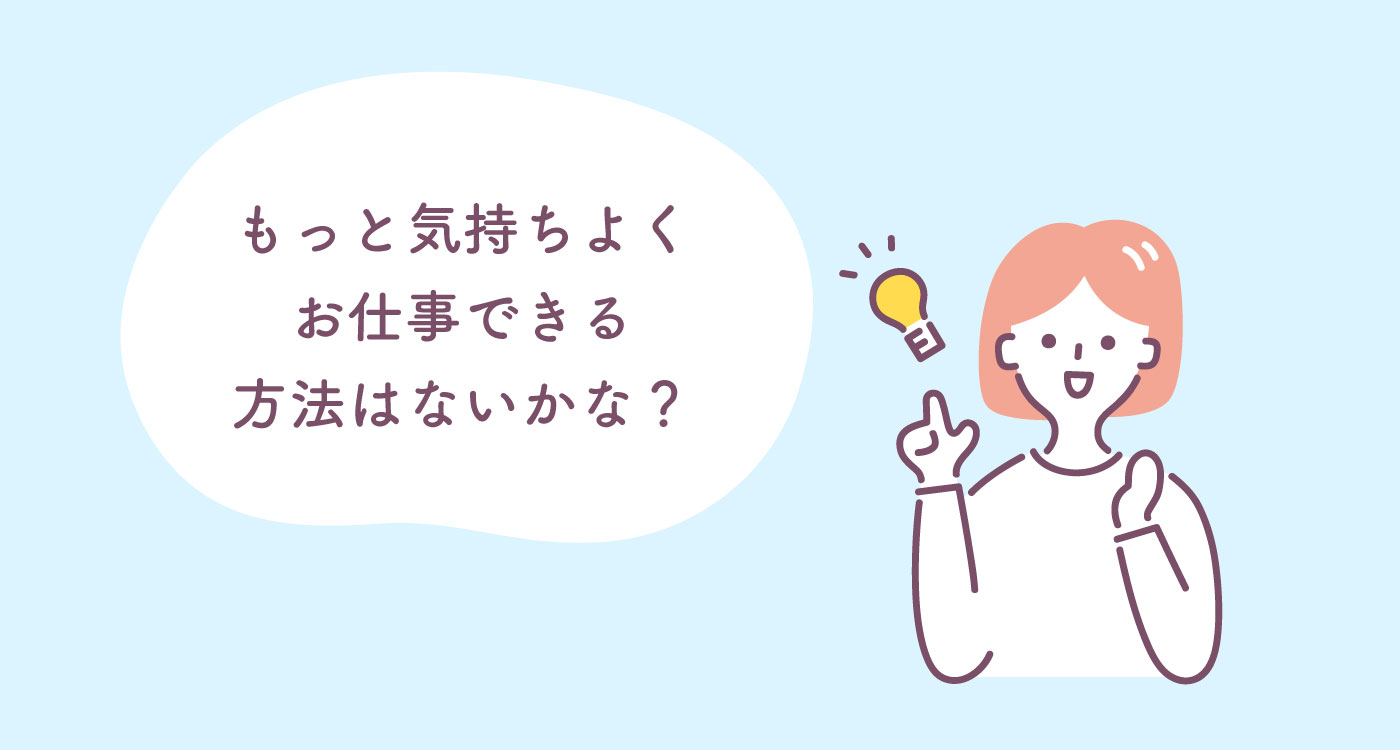 もっと気持ちよくお仕事できる方法はないかな？