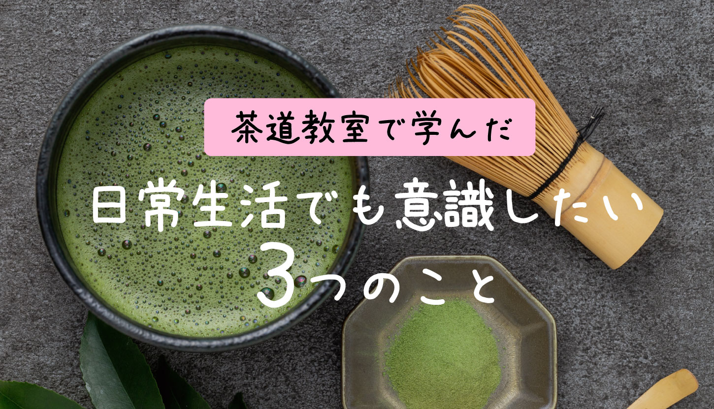 茶道教室で学んだ日常生活でも意識したい3つのこと