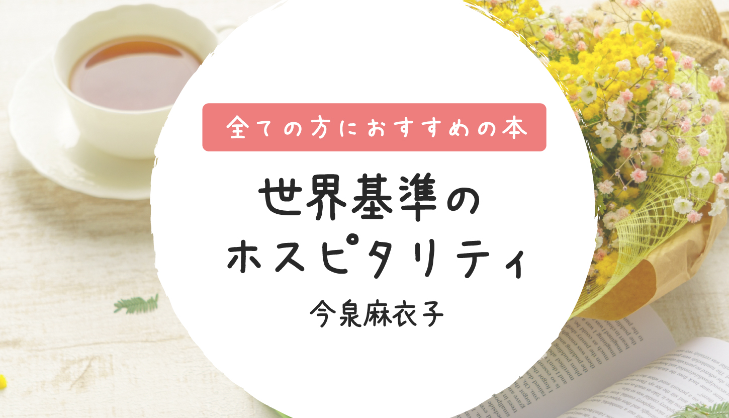 おすすめの本「世界基準のホスピタリティ」今泉麻衣子