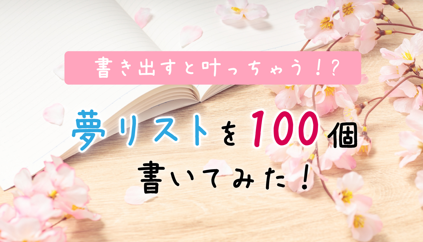 書き出すと叶っちゃう！？夢リストを100個書いてみた！